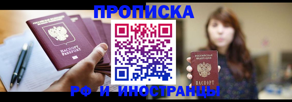 купить прописку в Гвардейске